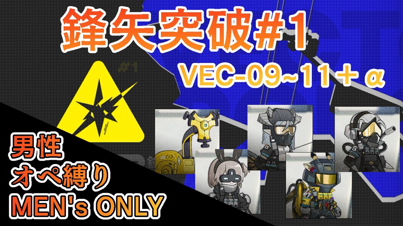 アークナイツ【男性オペ縛り】鋒矢突破#1　VEC09~11