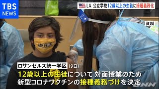 ＬＡほとんどの学校で１２歳以上の生徒にワクチン接種義務化【新型コロナ】