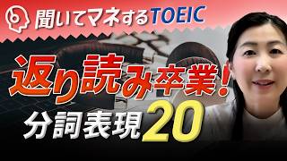 【TOEIC800点の壁】分詞修飾は20文音読するだけ。返り読みが激減します。