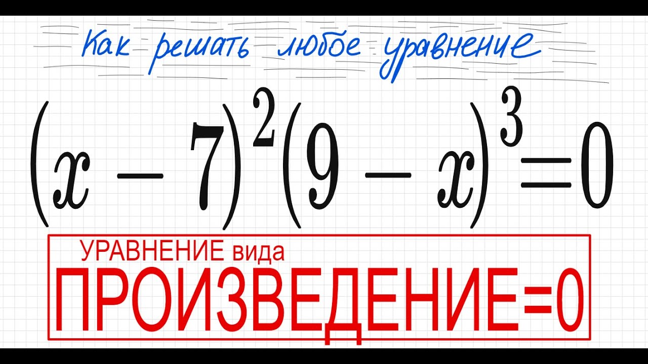 №3 Уравнение со скобками (х-7)^2(9-х)^3=0 Уравнение вида Произведение=0 ...