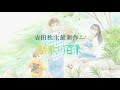吉田秋生最新作！『詩歌川百景』TVCM