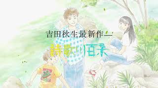 吉田秋生最新作！『詩歌川百景』TVCM