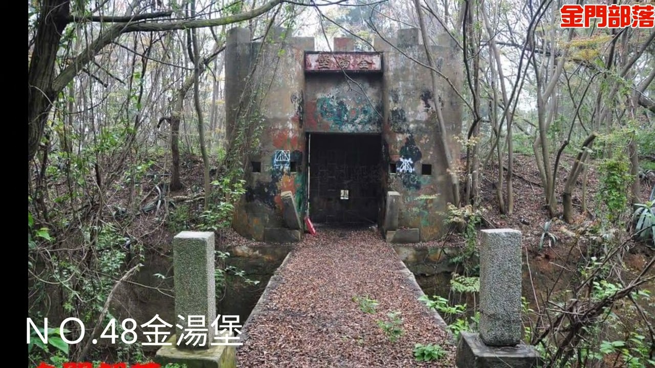 【金門部落】地下金門-金門百堡