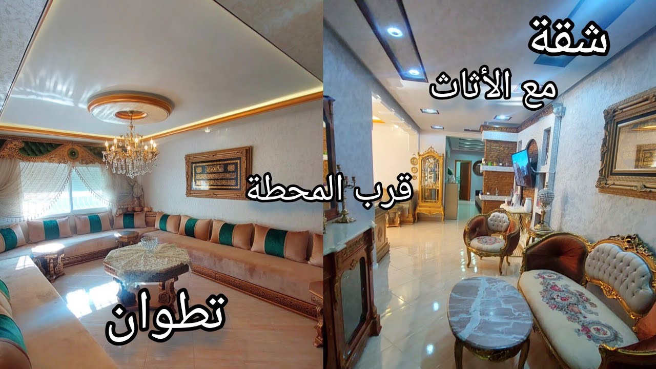 شقة بالأثاث كامل مع باركينغ خاص قرب المحطة الطرقية بتطوان ☎️0776548815