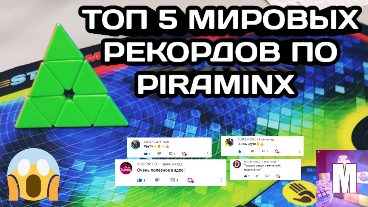 ТОП 5 МИРОВЫХ РЕКОРДОВ ПО СБОРКЕ ПИРАМИДКИ!!!