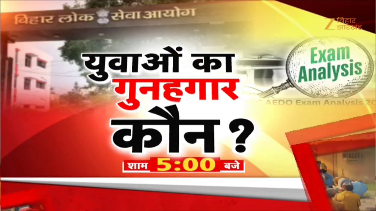 BPSC AEDO Exam: AEDO परीक्षा में फर्जीवाड़े का खेल ?