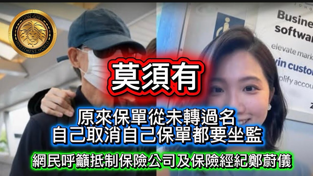 2.27 莫須有|原來保單從未轉過名|自己取消自己保單都要坐監|網民呼籲抵制保險公司及保險經紀鄭蔚儀!
