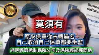 Download Lagu 2.27 莫須有|原來保單從未轉過名|自己取消自己保單都要坐監|網民呼籲抵制保險公司及保險經紀鄭蔚儀! MP3