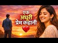 एक अधूरी प्रेम कहानी ❤️ | दिल छू लेने वाली सच्ची Love Story #love #lovestatus #india 
