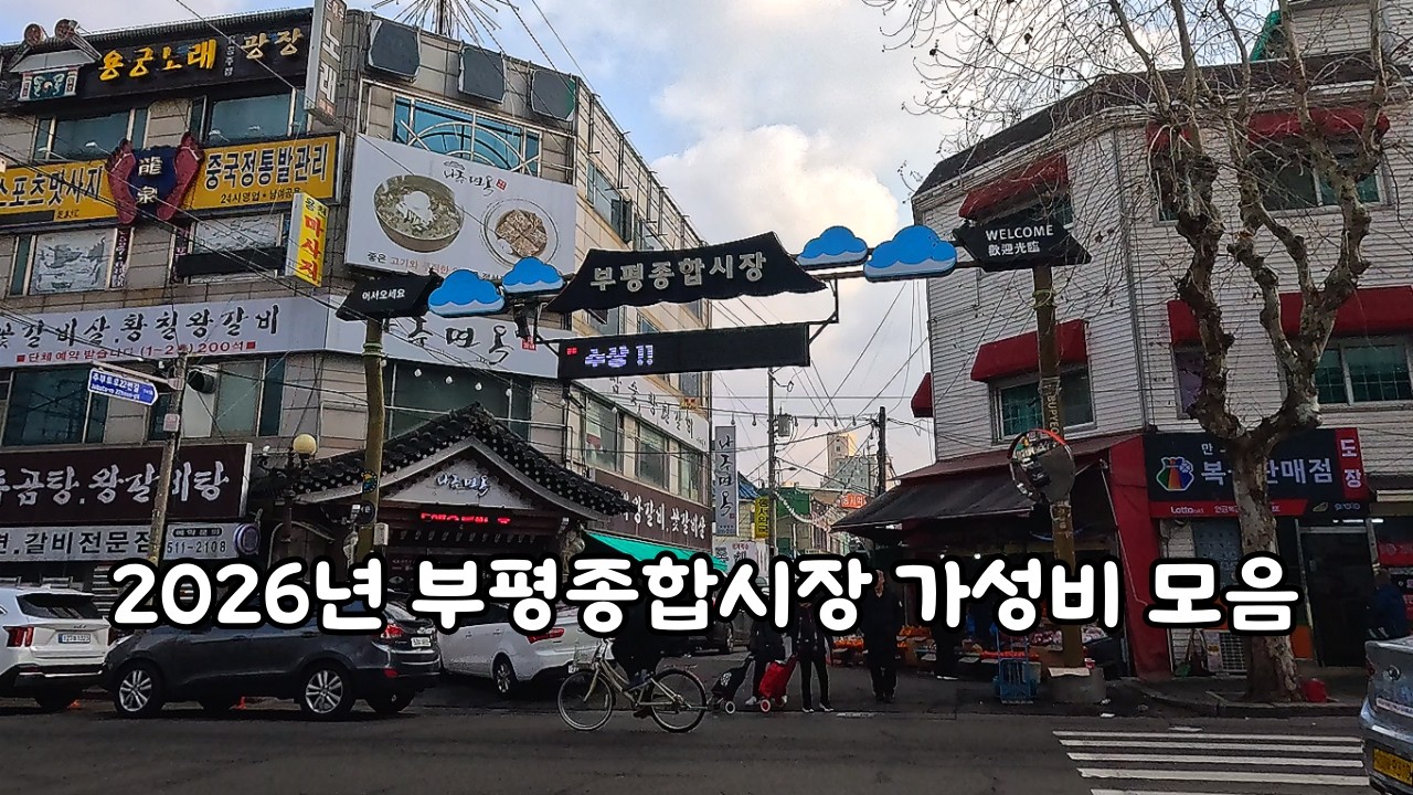 2026년 부평 종합시장 가성비 모음