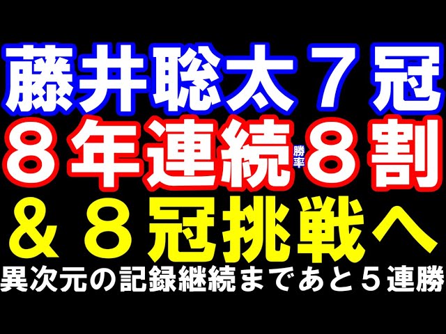 藤井聡太七冠、「8年連続勝率8割&8冠挑戦」が現実的に!異次元の記録まであと何勝?残りの対戦相手は?