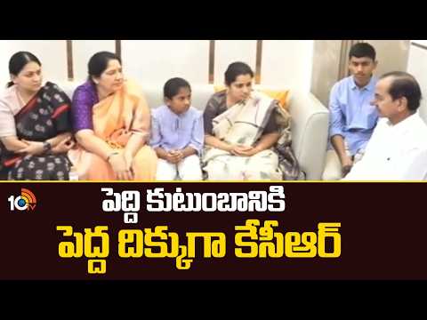 పెద్ది కుటుంబానికి పెద్ద దిక్కుగా కేసీఆర్ | KCR Visits Narsampet | Consoles Peddi Family |10TV - 10TVNEWSTELUGU