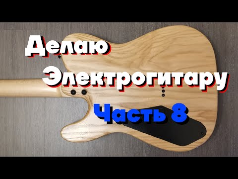 Электрогитара своими руками (часть 8) красим и лакируем гитару