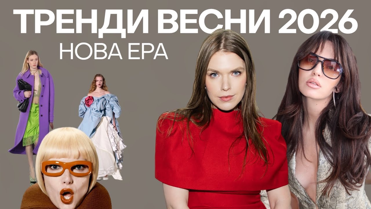 Головні fashion-тренди весни 2026 
