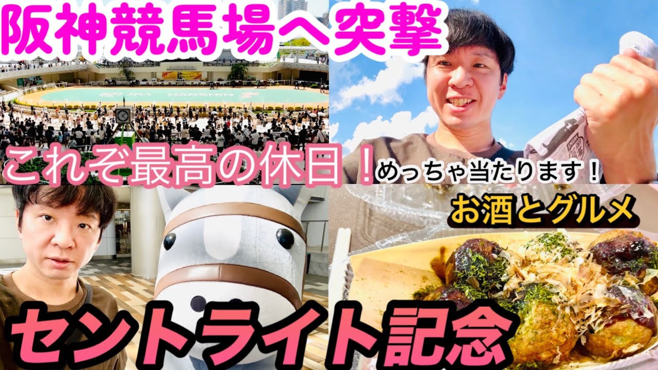 【馬券勝負】1人で阪神競馬場へ突撃！セントライト記念2025で大勝負！【競馬グルメとお酒で満喫】