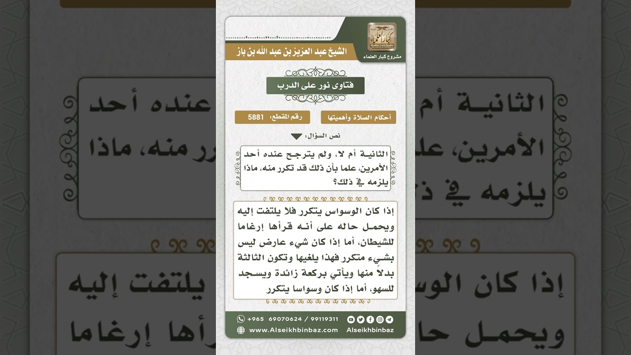5881 -  الشك المتكرر في عدد ركعات الصلاة - نور على الدرب