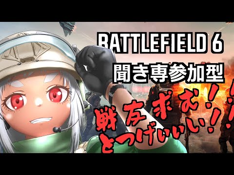 【 BF6 】皆で戦場に突撃だ！！！！！【 参加型 】