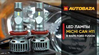 LED лампы Michi Can H11 в фаре Ford Fusion. Как светят светодиодные лампы в линзе. Автолампы.