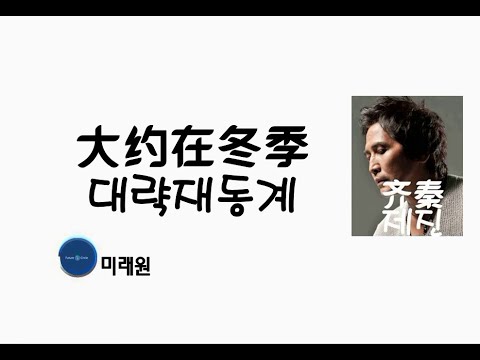 [중국노래]한글가사/해석/자막/병음 제진(齐秦)의 대략재동계(大约在冬季)