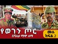 የወገን ጦር መጽሀፍ ትረካ ወታደሮች ነበርን ለኢትዮጵያ ሙሉ ክፍል 2 ጸሀፊ ሻለቃ ማሞ ለማ 