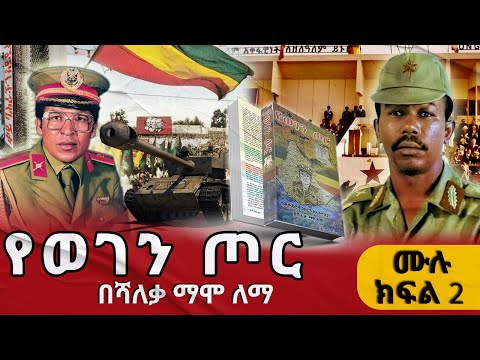 የወገን ጦር መጽሀፍ ትረካ ወታደሮች ነበርን ለኢትዮጵያ ሙሉ ክፍል 2 ጸሀፊ ሻለቃ ማሞ ለማ