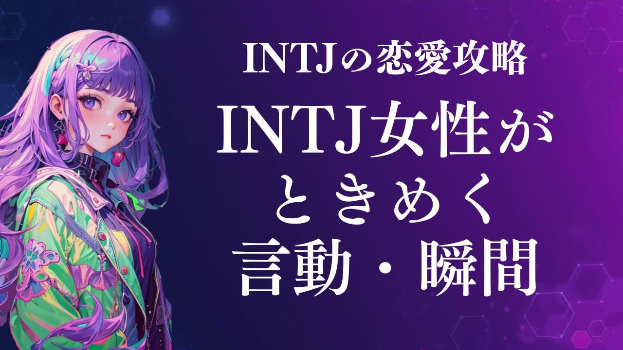 INTJ女性がときめく言動・瞬間【MBTI】