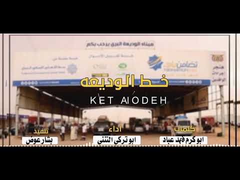 الترند الجديد خط الوديعه جديد ابو تركي التنني تصميم بشار عوض