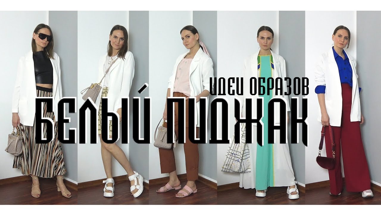 БЕЛЫЙ ПИДЖАК. ИДЕИ ОБРАЗОВ. 6 ОБРАЗОВ