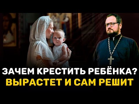 ⁉️⚠️ ЗАЧЕМ КРЕСТИТЬ РЕБЁНКА ⚠️ ВЫРАСТЕТ И САМ РЕШИТ‼️ Священник Владислав Береговой  #отношения