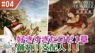 【オクトパストラベラー】オムニバスが好きになった女狐の物語！【#4】