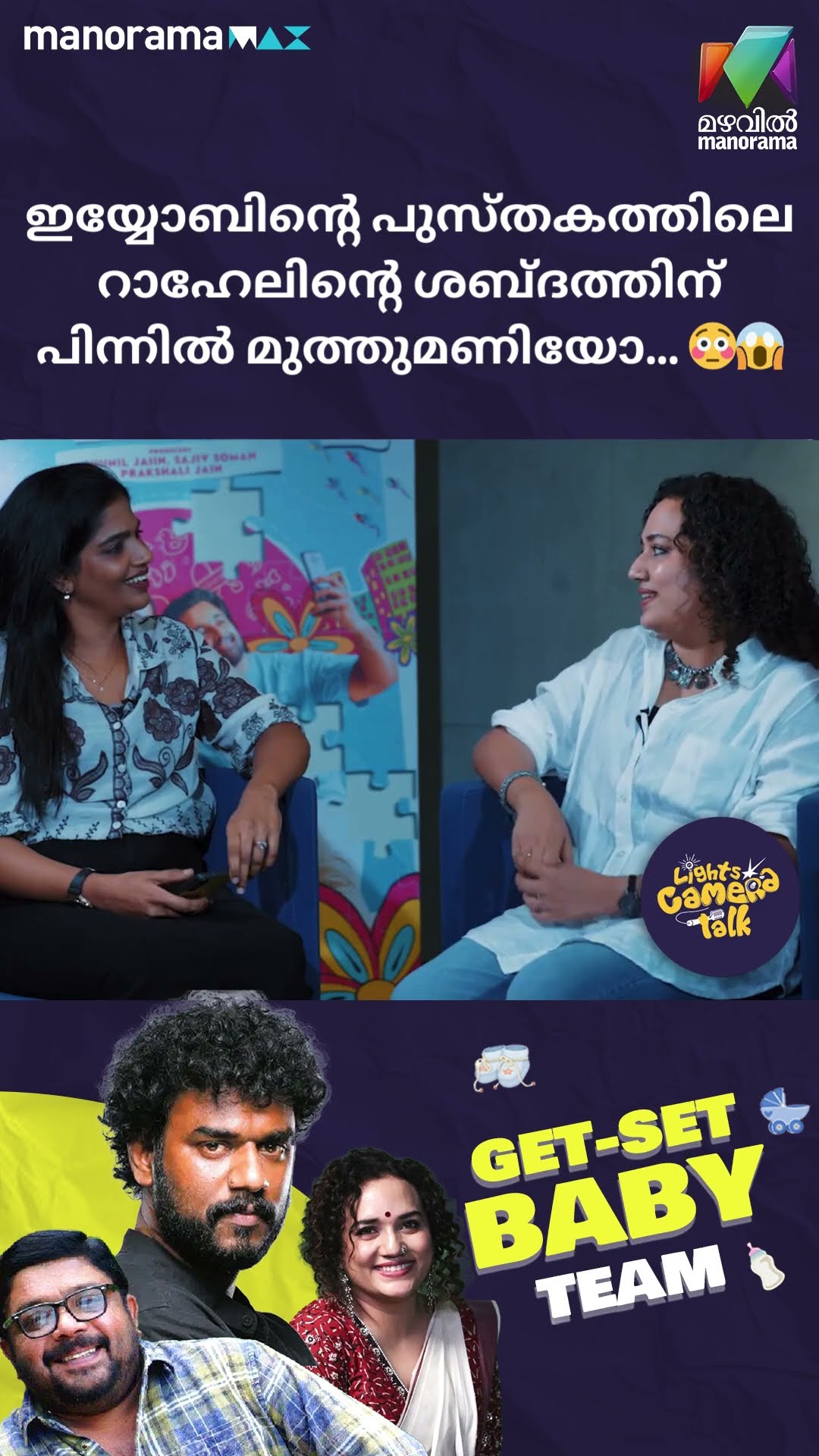 ഇയ്യോബിന്റെ പുസ്തകത്തിലെ റാഹേലിന്റെ ശബ്ദത്തിന് പിന്നിൽ മുത്തുമണിയോ #getsetbaby | LIGHTS CAMERA TALK