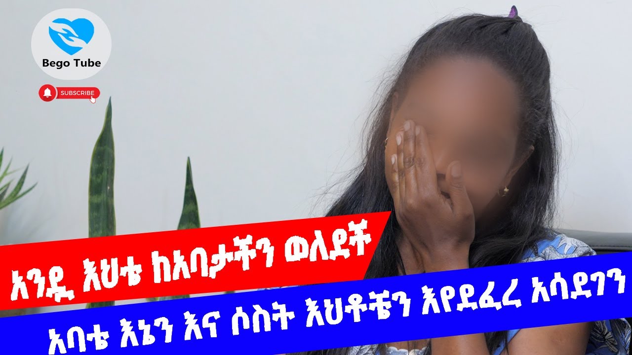 አባቴ እኔና ሶስት እህቶቼን እየደፍረ  አሳድገን  አንዷ እህታችን ከአባታችን ወለደች