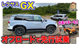 レクサス GX 【先行オフロード試乗】タフな見た目を裏切らない圧巻の走破性!! 水素バギーにも試乗!! E-CarLife with 五味やすたか