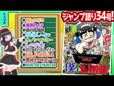 【#wj34】ジャンプ34号の感想をベテランジャンプ読みVと一緒に語ろうぜ！【ロボコ、でんじーコラボ…！？】