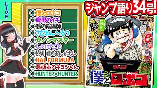 【#wj34】ジャンプ34号の感想をベテランジャンプ読みVと一緒に語ろうぜ！【ロボコ、でんじーコラボ…！？】のサムネイル