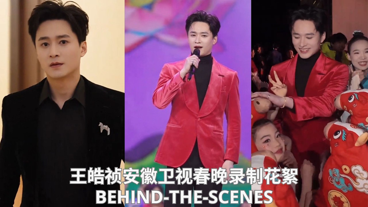 王皓祯安徽卫视春晚录制花絮VLOG❤️Behind-the-scenes of WangHaozhen recording the Anhui TV Spring Festival Gala VLOG
