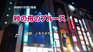 『砂の舟のブルース』純烈（歌：後上翔太･小田井涼平）カラオケ　2020年7月29日発売