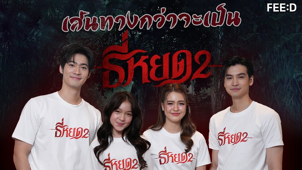 เส้นทาง... กว่าจะเป็น 