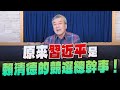 &#39;24.01.02【觀點│小董真心話】原來習近平是賴清德的競選總幹事！