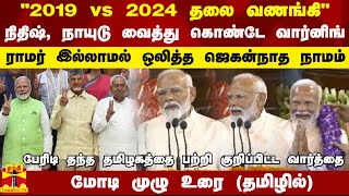 2019 vs 2024 தலை வணங்கி..நிதிஷ், நாயுடு வைத்து கொண்டே வார்னிங்..மோடி முழு உரை (தமிழில்) | PM Modi