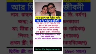 আশা ভোসলের দ্বিতীয় স্বামী আর ডি বর্মনের জীবনী #gkbangla #banglagk #bengali #short #gk #news #india