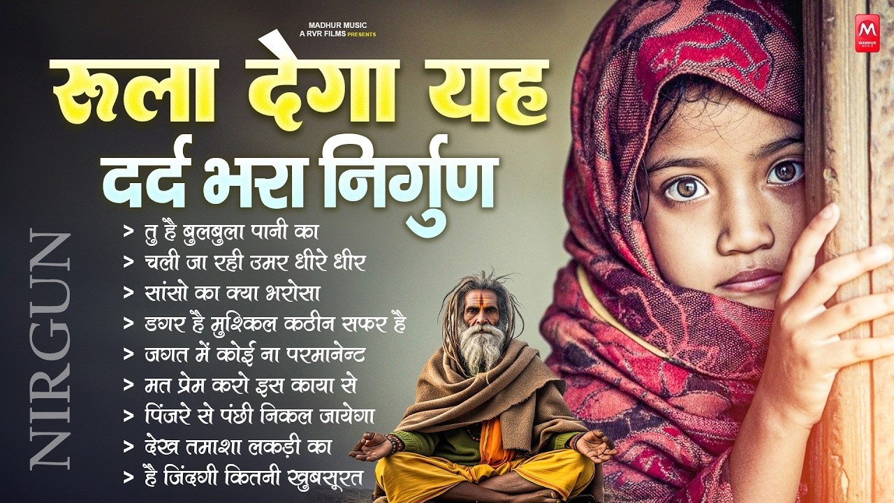 रुला देगा यह दर्द भरा निर्गुण भजन | Nonstop Nirgun Geet | Chetawani Bhajan 2026 | Nirgun Bhajan 2026