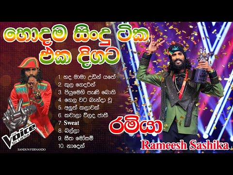 Ramiya Voice Teen රම ය ග ස ප ර ග ත එකත ව මතක හ ත න ස න ද ට ක එක ද ගට Rameesh Sashinka රම ය 