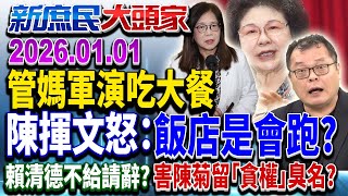 Download Lagu 基層前線抗軍演 高官餐廳嗑大餐 前方吃緊.後方緊「吃」？《新庶民大頭家》完整版 20260101 #陳揮文 #洪孟楷 #高嘉瑜@chinatvnews​ MP3