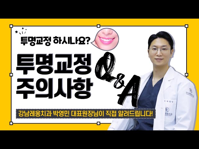 강남레옹치과 박영민 대표원장님이 직접 알려드립니다! - 투명교정 주의사항 / 인비절라인(invisalign)