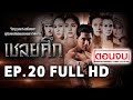 เชลยศึก | EP.20 (ตอนจบ)  FULL HD | 29-03-60 | ช่อง8