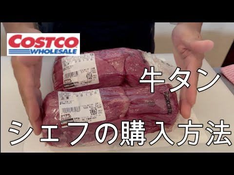 コストコの牛タン選び方を焼肉店が解説 - YouTube