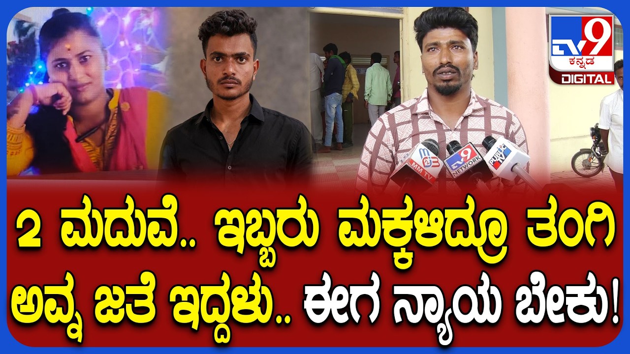 Chikkaballapur Incident: ತಂಗಿ ಮಕ್ಕಳು ಅನಾಥರಾದ್ರು.. ಸಂದೀಪ್​ಗೆ ಶಿಕ್ಷೆ ಆಗಬೇಕು ಎಂದ ತೇಜಸ್ವಿನಿ ಅಣ್ಣ | #TV9D