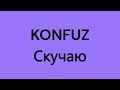 Konfuz - Скучаю | Текст песни