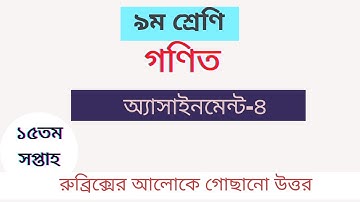 Class 9  15th week math assignment -4.(৯ম  শ্রেণি গনিত   অ্যাসাইনমেন্ট ৪ ১৫তম সপ্তাহ )।